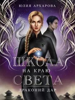 Школа на краю света. Драконий дар - Юлия Архарова (2) - современные аудиокниги попаданцы мр3 слушать на лучшем сайте booksaudio-online.com
