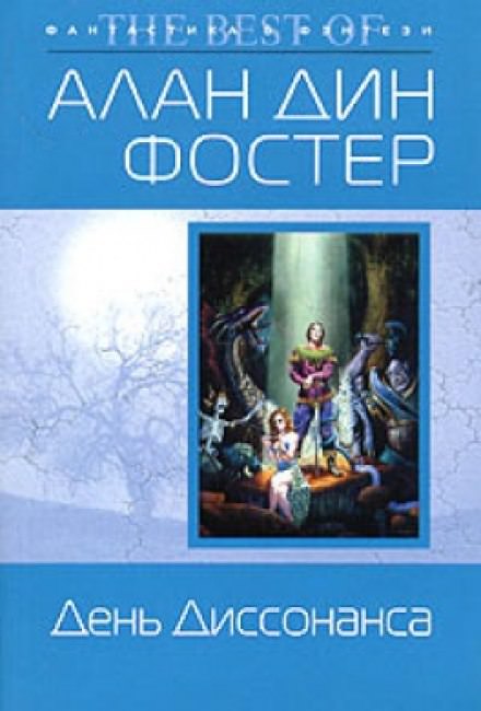 День диссонанса - Алан Дин Фостер - современные аудиокниги попаданцы мр3 слушать на лучшем сайте booksaudio-online.com
