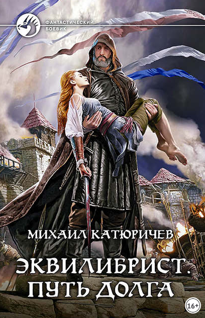 Эквилибрист. Путь долга - Михаил Катюричев (3) - современные аудиокниги попаданцы мр3 слушать на лучшем сайте booksaudio-online.com