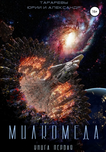 Милкомеда - Юрий Тарарев, Александр Тарарев (1) - современные аудиокниги попаданцы мр3 слушать на лучшем сайте booksaudio-online.com