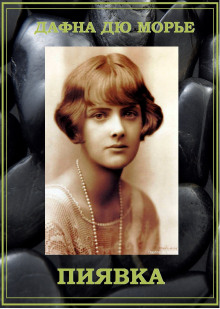 Пиявка - Дафна Дю Морье - современные аудиокниги попаданцы мр3 слушать на лучшем сайте booksaudio-online.com