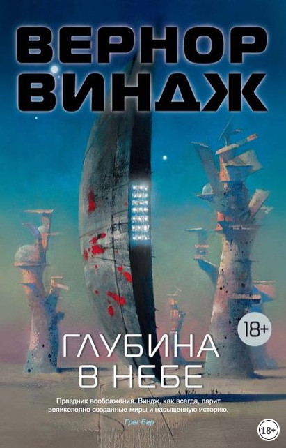 Зоны мысли. Глубина в небе - Вернор Виндж (1) - современные аудиокниги попаданцы мр3 слушать на лучшем сайте booksaudio-online.com