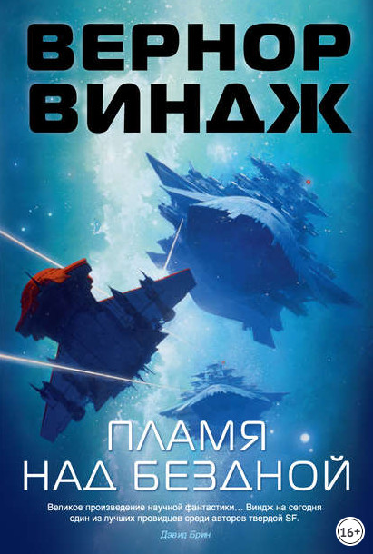 Зоны мысли. Пламя над бездной - Вернор Виндж (2) - современные аудиокниги попаданцы мр3 слушать на лучшем сайте booksaudio-online.com