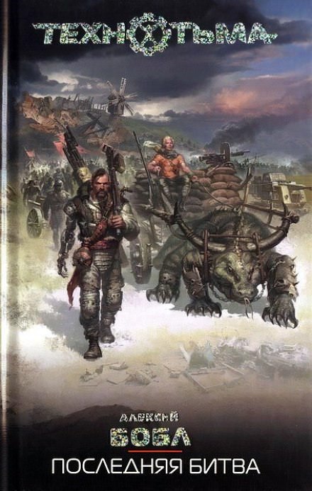 Последняя Битва - Алексей Бобл - современные аудиокниги попаданцы мр3 слушать на лучшем сайте booksaudio-online.com