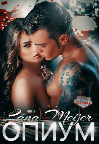 Опиум - Лана Мейер - современные аудиокниги попаданцы мр3 слушать на лучшем сайте booksaudio-online.com