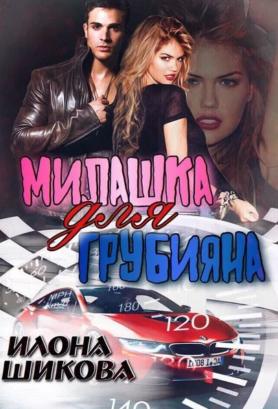 Милашка для грубияна. Часть 1 - Илона Шикова (книга 1) - современные аудиокниги попаданцы мр3 слушать на лучшем сайте booksaudio-online.com