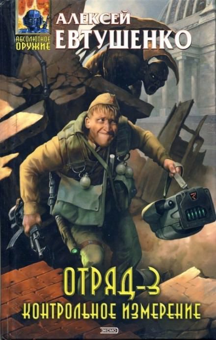 Отряд 3. Контрольное измерение - Алексей Евтушенко - современные аудиокниги попаданцы мр3 слушать на лучшем сайте booksaudio-online.com
