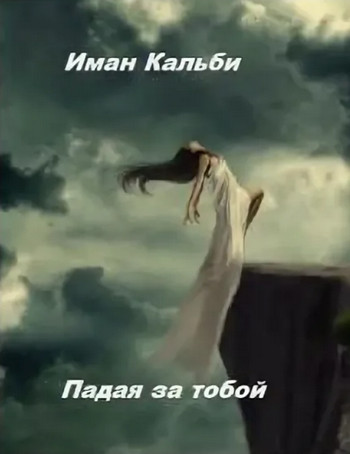 Падая за тобой - Иман Кальби (1) - современные аудиокниги попаданцы мр3 слушать на лучшем сайте booksaudio-online.com