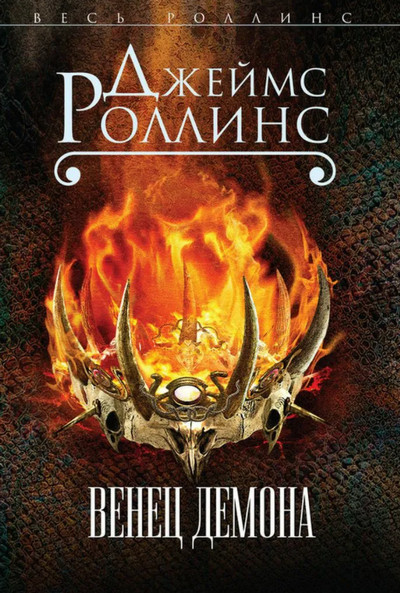 Отряд «Сигма». Венец демона - Джеймс Роллинс (12) - современные аудиокниги попаданцы мр3 слушать на лучшем сайте booksaudio-online.com