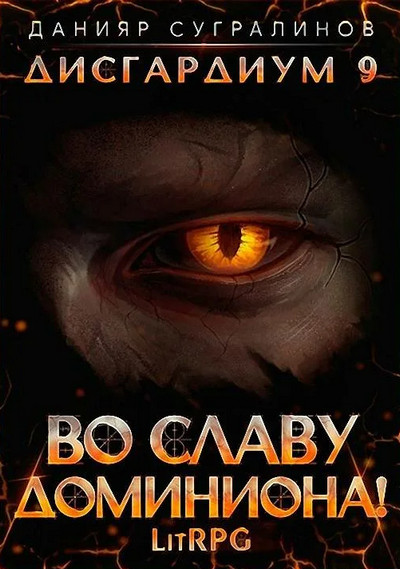 Дисгардиум. Во славу доминиона! - Данияр Сугралинов (10) - современные аудиокниги попаданцы мр3 слушать на лучшем сайте booksaudio-online.com