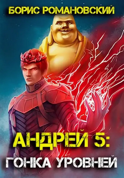 Андрей. Гонка Уровней - Борис Романовский (5) - современные аудиокниги попаданцы мр3 слушать на лучшем сайте booksaudio-online.com