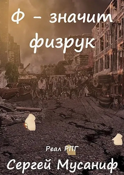 Ф - означает физрук - Сергей Мусаниф (книга 4) - современные аудиокниги попаданцы мр3 слушать на лучшем сайте booksaudio-online.com