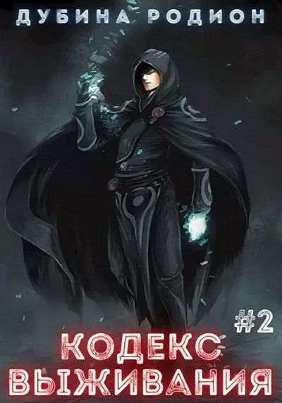 Puzzle. Кодекс выживания-2 - Родион Дубина (2) - современные аудиокниги попаданцы мр3 слушать на лучшем сайте booksaudio-online.com