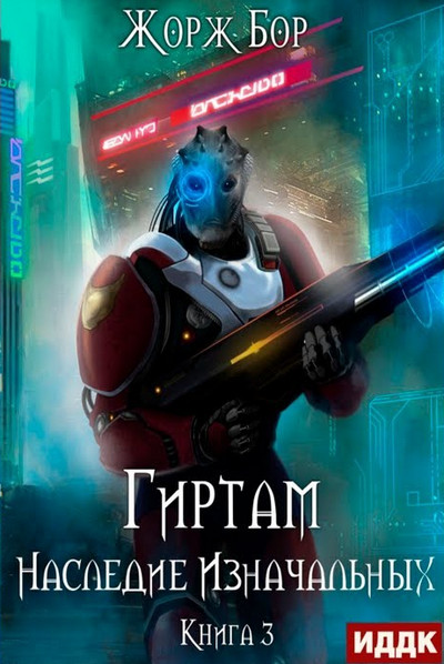 Гиртам. Наследие Изначальных - Жорж Бор (3) - современные аудиокниги попаданцы мр3 слушать на лучшем сайте booksaudio-online.com