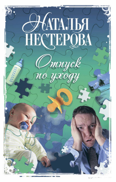 Отпуск по уходу - Наталья Нестерова - современные аудиокниги попаданцы мр3 слушать на лучшем сайте booksaudio-online.com