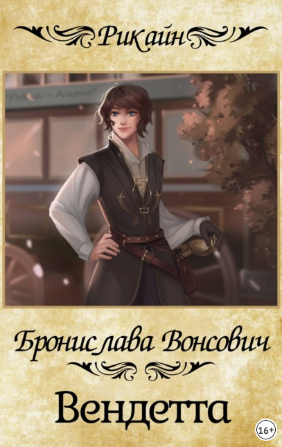 Королевства Рикайна. Вендетта - Бронислава Вонсович (3) - современные аудиокниги попаданцы мр3 слушать на лучшем сайте booksaudio-online.com