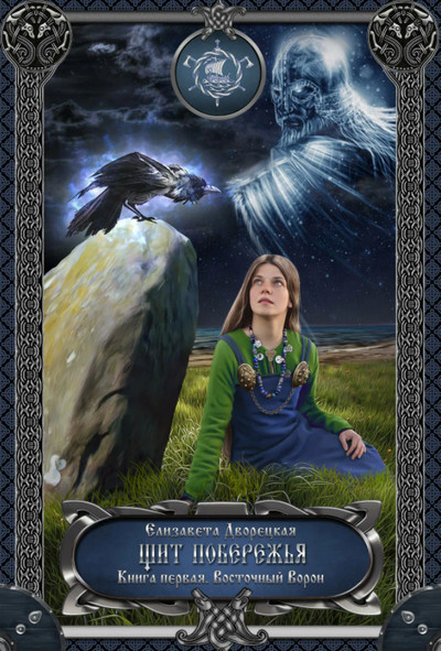 Щит побережья. Восточный Ворон - Елизавета Дворецкая (1) - современные аудиокниги попаданцы мр3 слушать на лучшем сайте booksaudio-online.com