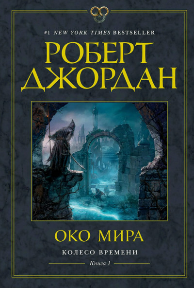 Колесо времени. Око мира - Роберт Джордан (1) - современные аудиокниги попаданцы мр3 слушать на лучшем сайте booksaudio-online.com