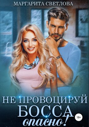 Не провоцируй босса, опасно! - Маргарита Светлова (3) - современные аудиокниги попаданцы мр3 слушать на лучшем сайте booksaudio-online.com