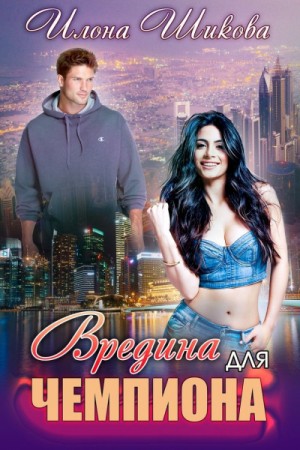 Вредина для Чемпиона - Илона Шикова (книга 5) - современные аудиокниги попаданцы мр3 слушать на лучшем сайте booksaudio-online.com