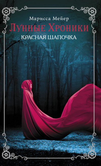 Лунные хроники. Красная шапочка - Марисса Мейер (2) - современные аудиокниги попаданцы мр3 слушать на лучшем сайте booksaudio-online.com