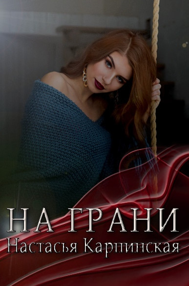 На грани - Настасья Карпинская - современные аудиокниги попаданцы мр3 слушать на лучшем сайте booksaudio-online.com