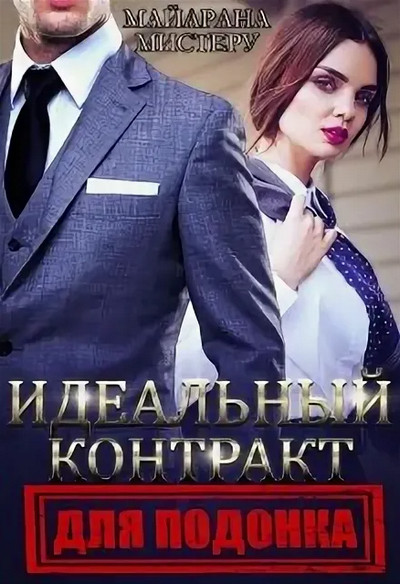 Идеальный контракт для подонка - Майарана Мистеру - современные аудиокниги попаданцы мр3 слушать на лучшем сайте booksaudio-online.com