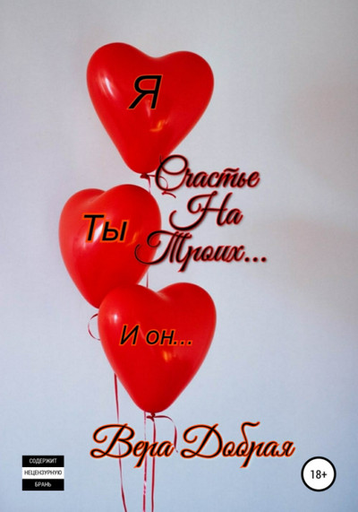 Счастье на троих - Вера Добрая - современные аудиокниги попаданцы мр3 слушать на лучшем сайте booksaudio-online.com