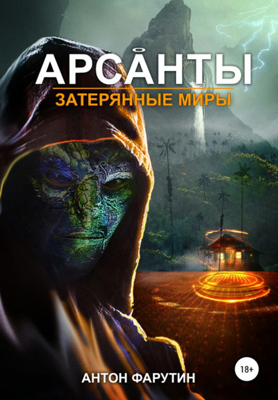 Арсанты. Затерянные миры - Антон Фарутин (книга 3) - современные аудиокниги попаданцы мр3 слушать на лучшем сайте booksaudio-online.com
