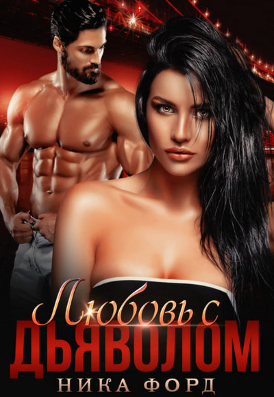 Любовь с Дьяволом - Ника Форд - современные аудиокниги попаданцы мр3 слушать на лучшем сайте booksaudio-online.com