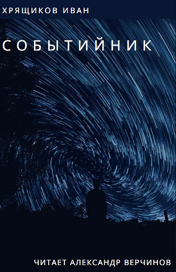 Событийник - Иван Хрящиков - современные аудиокниги попаданцы мр3 слушать на лучшем сайте booksaudio-online.com