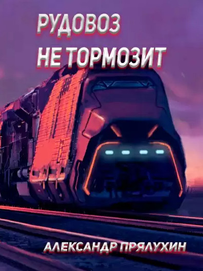 Рудовоз не тормозит - Александр Прялухин - современные аудиокниги попаданцы мр3 слушать на лучшем сайте booksaudio-online.com
