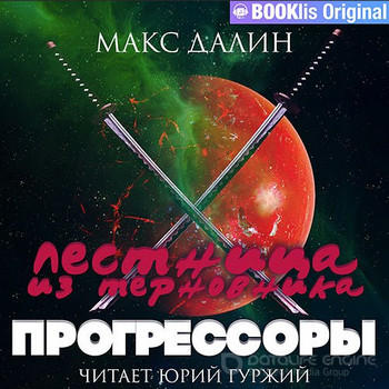 Лестница из терновника. Прогрессоры - Макс Далин (3) - современные аудиокниги попаданцы мр3 слушать на лучшем сайте booksaudio-online.com