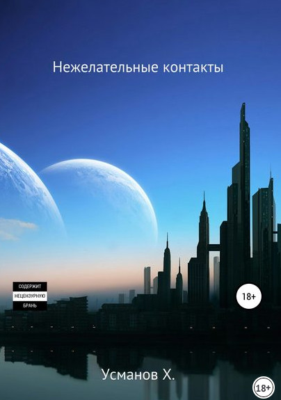 Нежелательные контакты - Хайдарали Усманов (10) - современные аудиокниги попаданцы мр3 слушать на лучшем сайте booksaudio-online.com