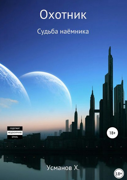 Судьба наёмника - Хайдарали Усманов (12) - современные аудиокниги попаданцы мр3 слушать на лучшем сайте booksaudio-online.com