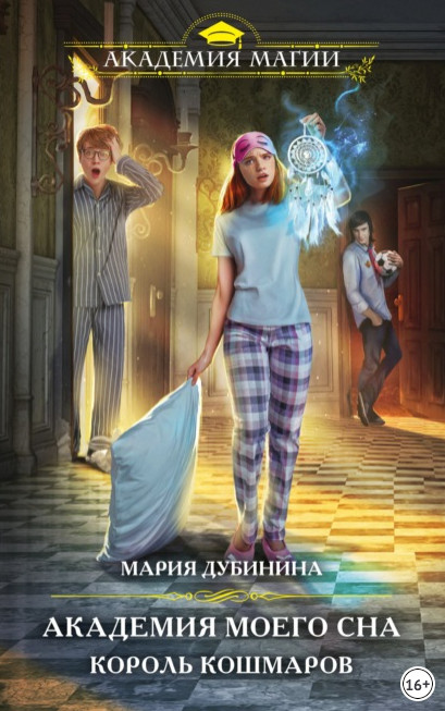 Король кошмаров - Мария Дубинина (книга 1) - современные аудиокниги попаданцы мр3 слушать на лучшем сайте booksaudio-online.com