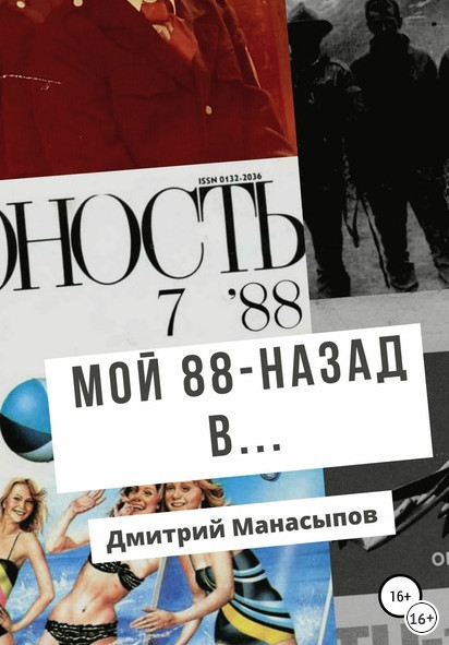 Мой 88-ой: назад в… - Дмитрий Манасыпов - современные аудиокниги попаданцы мр3 слушать на лучшем сайте booksaudio-online.com