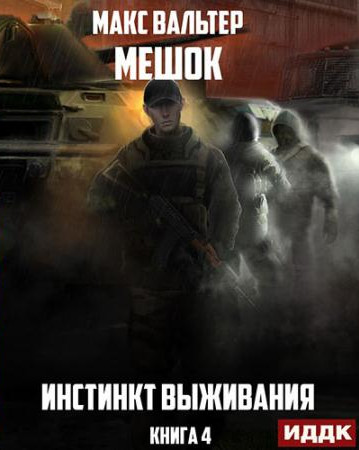Мешок. Инстинкт выживания - Макс Вальтер (4) - современные аудиокниги попаданцы мр3 слушать на лучшем сайте booksaudio-online.com