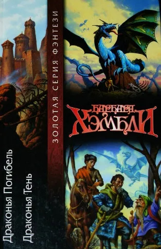 Драконья погибель. Драконья тень - Барбара Хэмбли (2) - современные аудиокниги попаданцы мр3 слушать на лучшем сайте booksaudio-online.com