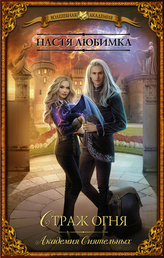 Страж огня - Настя Любимка - современные аудиокниги попаданцы мр3 слушать на лучшем сайте booksaudio-online.com