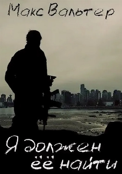 Я должен её найти - Макс Вальтер (книга 1) - современные аудиокниги попаданцы мр3 слушать на лучшем сайте booksaudio-online.com