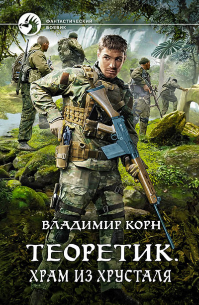 Теоретик. Храм из хрусталя - Владимир Корн (книга 4) - современные аудиокниги попаданцы мр3 слушать на лучшем сайте booksaudio-online.com
