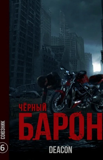Чёрный Барон. Союзник - Дикон Шерола (книга 6) - современные аудиокниги попаданцы мр3 слушать на лучшем сайте booksaudio-online.com