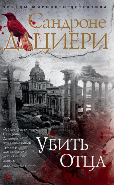 Коломба Каселли. Убить Отца - Сандроне Дациери (1) - современные аудиокниги попаданцы мр3 слушать на лучшем сайте booksaudio-online.com