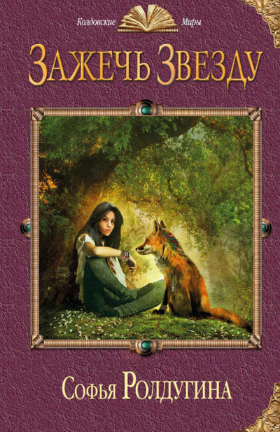 Ар-Нейт. Зажечь звезду - Софья Ролдугина (книга 2) - современные аудиокниги попаданцы мр3 слушать на лучшем сайте booksaudio-online.com