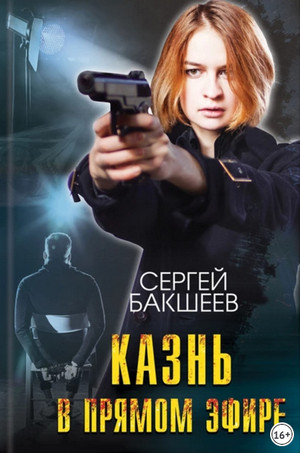 Петля. Казнь в прямом эфире - Сергей Бакшеев (9) - современные аудиокниги попаданцы мр3 слушать на лучшем сайте booksaudio-online.com