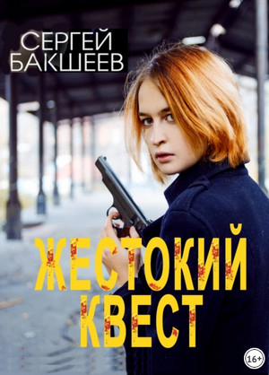 Петля. Жестокий квест - Сергей Бакшеев (10) - современные аудиокниги попаданцы мр3 слушать на лучшем сайте booksaudio-online.com