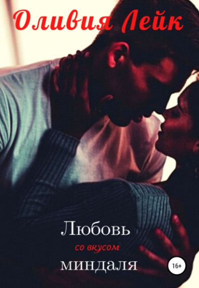 Друзья/Подруги. Любовь со вкусом миндаля - Оливия Лейк (1) - современные аудиокниги попаданцы мр3 слушать на лучшем сайте booksaudio-online.com