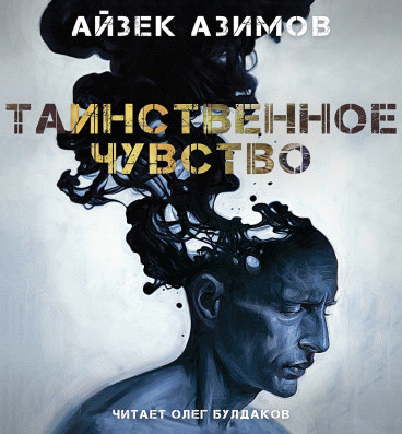 Таинственное чувство - Айзек Азимов - современные аудиокниги попаданцы мр3 слушать на лучшем сайте booksaudio-online.com