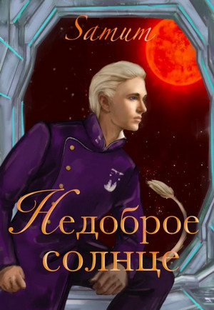 Недоброе солнце - Александра Питкевич - современные аудиокниги попаданцы мр3 слушать на лучшем сайте booksaudio-online.com